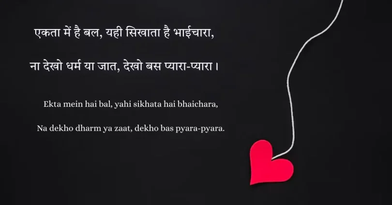Bhaichara Shayari – भाईचारे की खूबसूरत शायरी